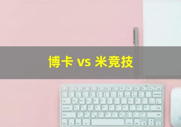 博卡 vs 米竞技